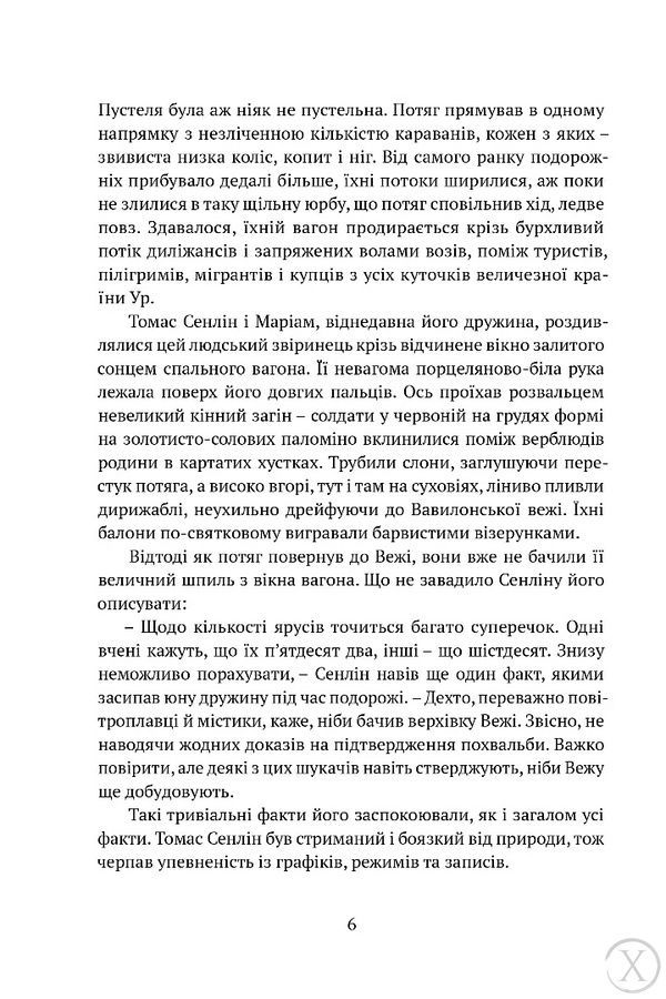 Вавилонські книги. Сходження Сенліна. Книга 1 24269 фото