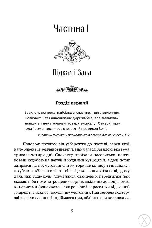 Вавилонські книги. Сходження Сенліна. Книга 1 24269 фото