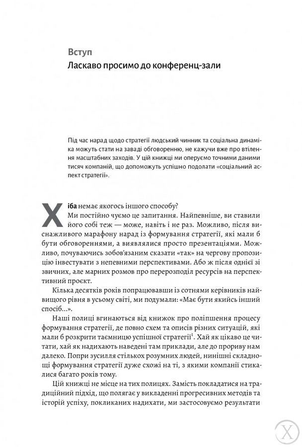 Стратегія за межами &laquo;хокейної ключки&raquo;. Люди, ймовірності і переможні рішення (тверда обкладинка) 27 фото