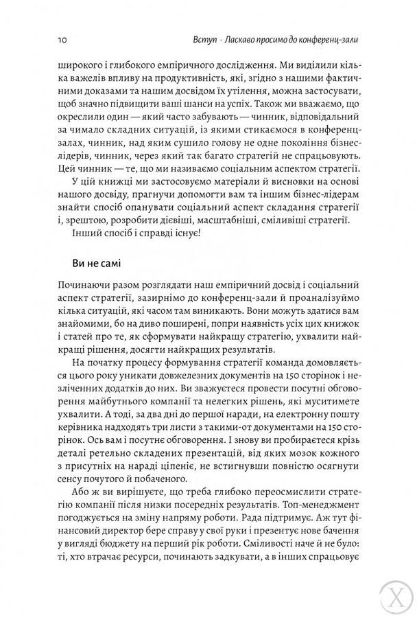 Стратегія за межами &laquo;хокейної ключки&raquo;. Люди, ймовірності і переможні рішення (тверда обкладинка) 27 фото