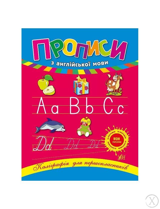 Каліграфія для першокласників. Прописи з англійської мови, Wysyłka 7-28 dni