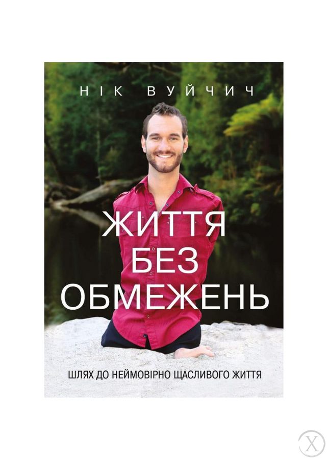 Життя без обмежень. Шлях до неймовірно щасливого життя, Wysyłamy w 24H