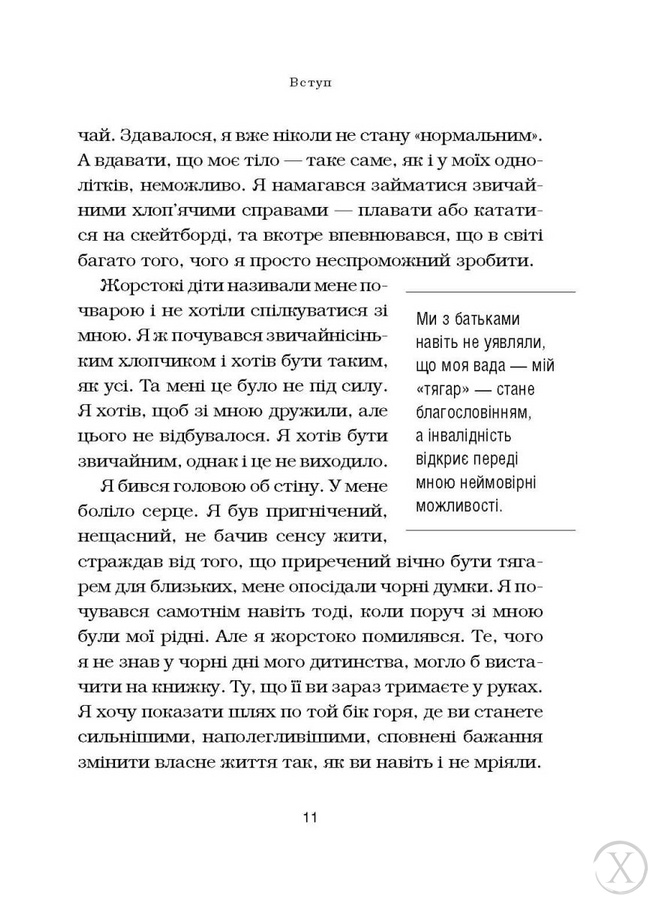 Життя без обмежень. Шлях до неймовірно щасливого життя, Wysyłamy w 24H