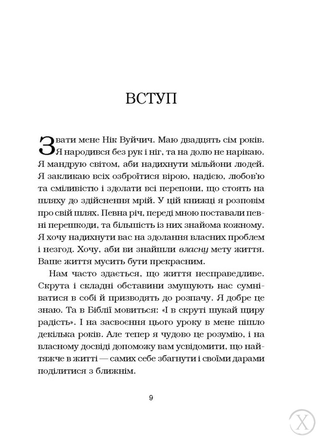 Життя без обмежень. Шлях до неймовірно щасливого життя, Wysyłamy w 24H