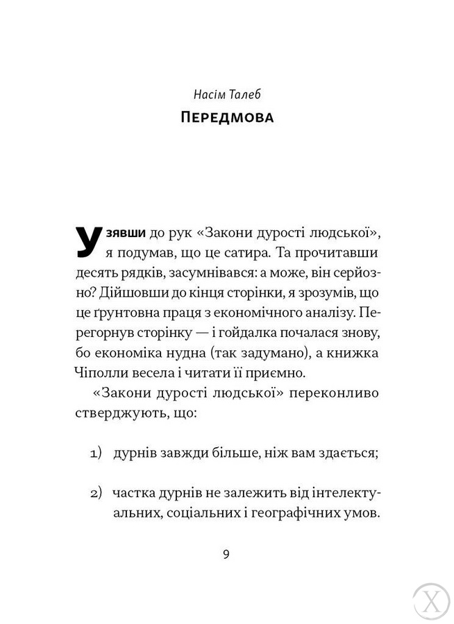 Закони дурості людської, Wysyłamy w 24H