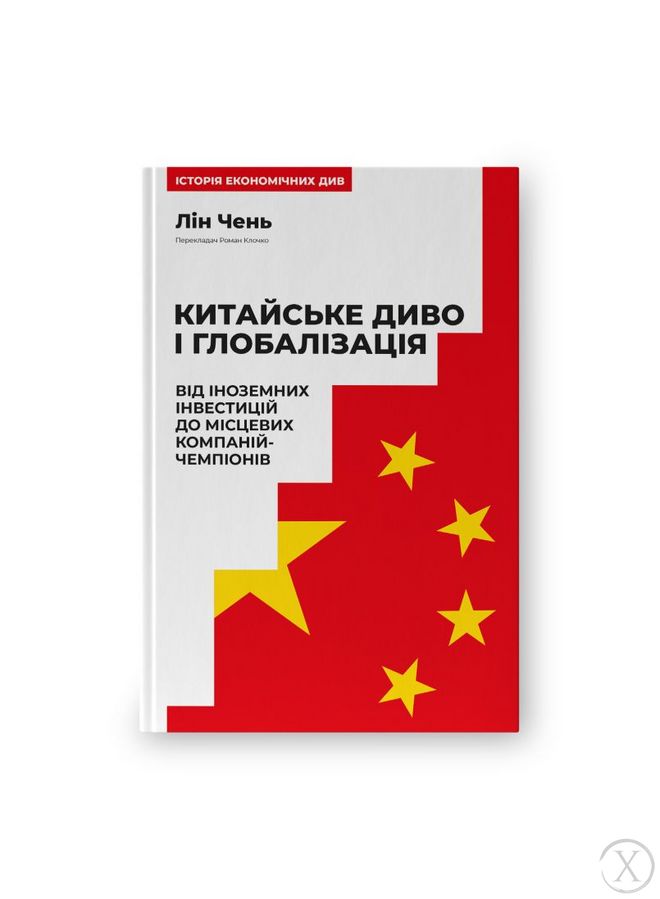 Китайське диво і глобалізація. Від іноземних інвестицій до місцевих компаній-чемпіонів 22534 фото