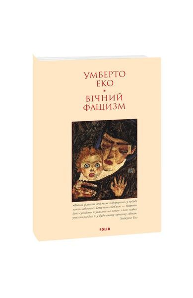 Вічний фашизм, Wysyłamy w 24H