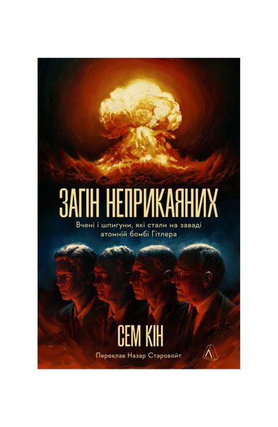 Загін неприкаяних. Вчені і шпигуни які стали на заваді атомній бомбі Гітлера, Wysyłamy w 24H