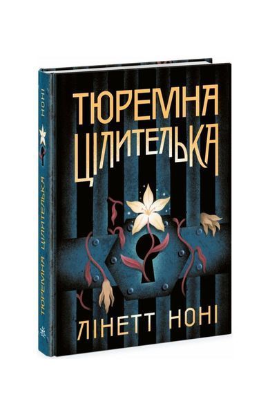 Тюремна цілителька. Книга 1 21957 фото