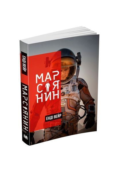 Марсіянин, Nie wiadomo