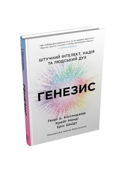 Генезис. Штучний інтелект, надія та людський дух 25730 фото