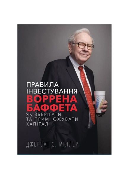 Правила інвестування Воррена Баффета. Як зберігати та примножувати капітал, Wysyłamy w 24H