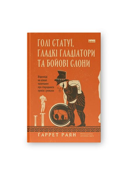 Голі статуї, гладкі гладіатори та бойові слони. Відповіді на цікаві запитання про стародавніх греків і римлян 22535 фото