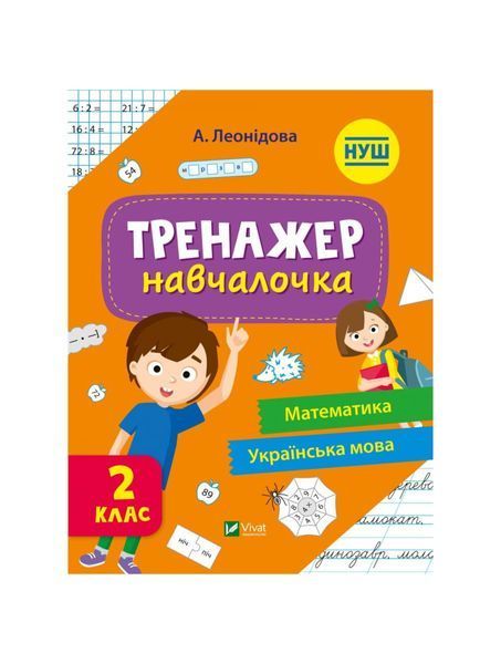 Тренажер-навчалочка 2 клас, Wysyłamy w 24H