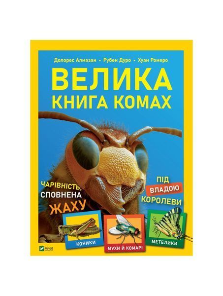 Велика книга комах, Nie wiadomo