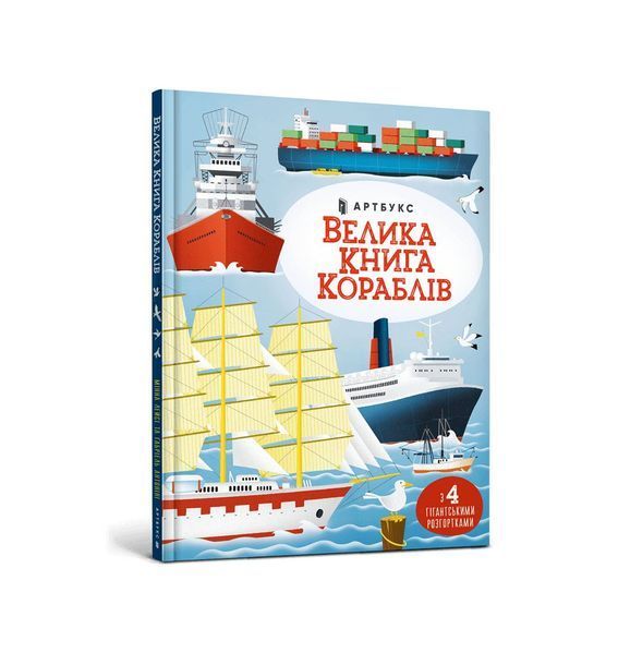 Велика книга кораблів 7418 фото