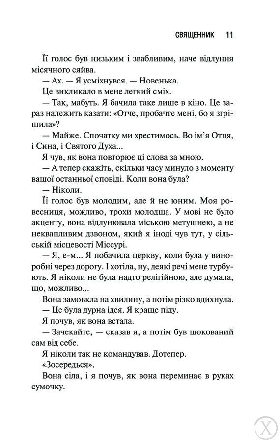 Священник. Книга 1, Wysyłamy w 24H