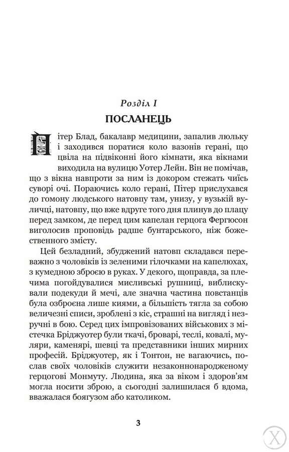 Одіссея капітана Блада, Wysyłamy w 24H