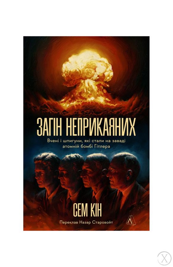 Загін неприкаяних. Вчені і шпигуни які стали на заваді атомній бомбі Гітлера, Wysyłamy w 24H