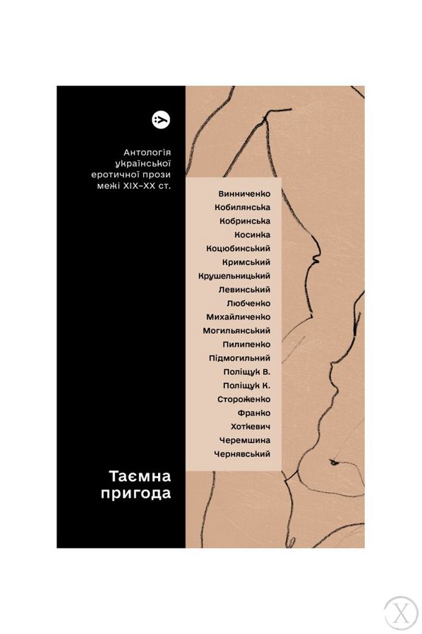 Таємна пригода. Антологія української еротичної прози порубіжжя ХІХ–ХХ ст., Wysyłamy w 24H