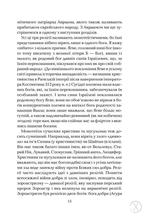 Бог, що віджив своє. Довідник для початківців 11793 фото