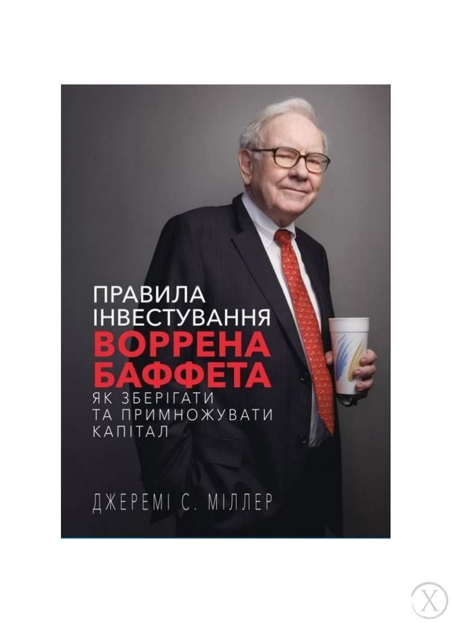 Правила інвестування Воррена Баффета. Як зберігати та примножувати капітал, Wysyłamy w 24H