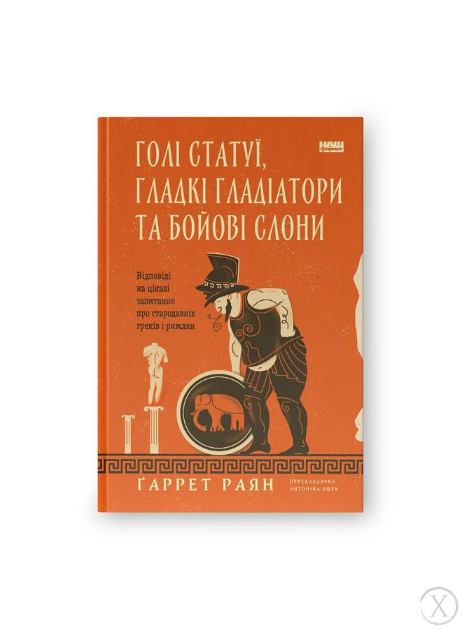 Голі статуї, гладкі гладіатори та бойові слони. Відповіді на цікаві запитання про стародавніх греків і римлян 22535 фото