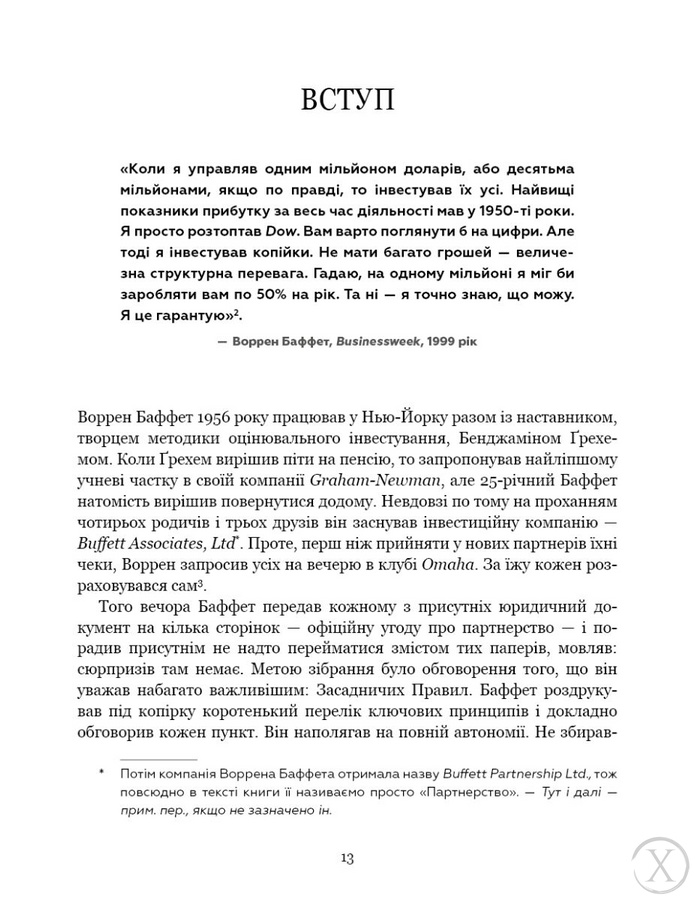 Правила інвестування Воррена Баффета. Як зберігати та примножувати капітал, Wysyłamy w 24H