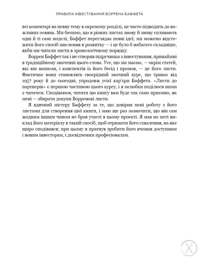 Правила інвестування Воррена Баффета. Як зберігати та примножувати капітал, Wysyłamy w 24H