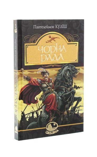 Чорна рада: хроніка 1663 року 4145 фото