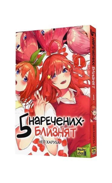 П&rsquo;ять наречених-близнят. Том 1, Wysyłamy w 24H