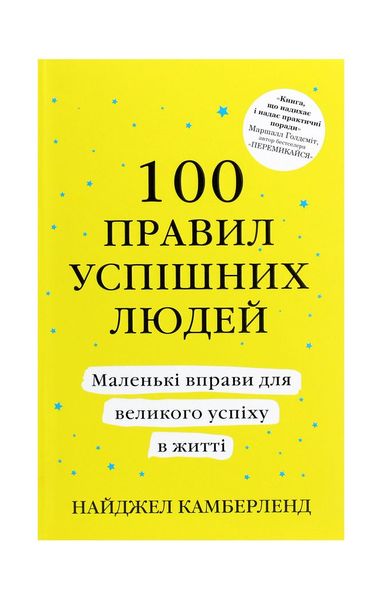 100 правил успішних людей. Маленькі вправи для великого успіху в житті 19965 фото