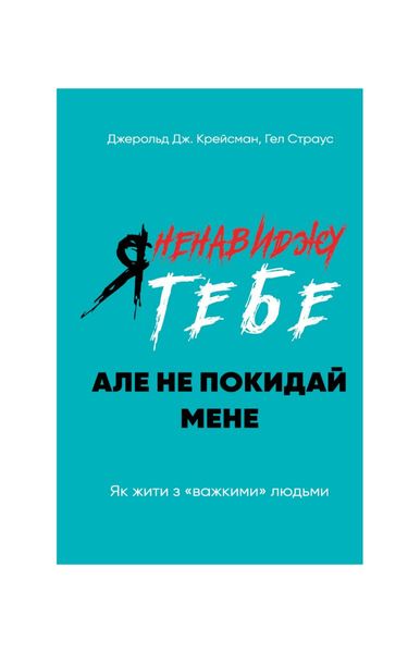 Я ненавиджу тебе, але не покидай мене. Як жити з «важкими» людьми, Wysyłamy w 24H