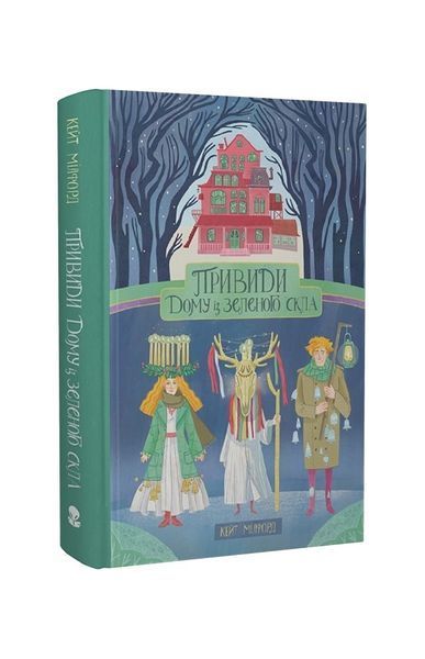 Привиди "Дому із зеленого скла". Книга 2 23710 фото