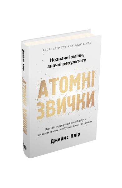 Атомні звички. Легкий і перевірений спосіб набути корисних звичок і позбутися звичок шкідливих 11151 фото