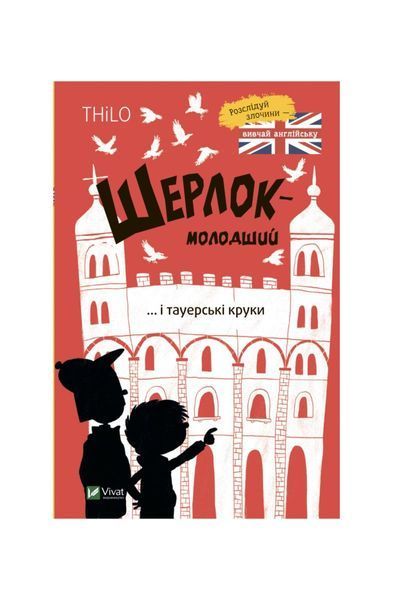 Шерлок-молодший і тауерські круки 5363 фото