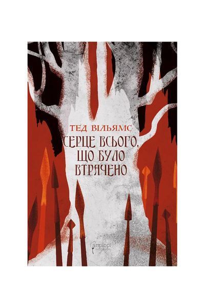 Пам'ять, Скорбота і Шип. Серце всього, що було втрачено. Книга 3.5 26394 фото