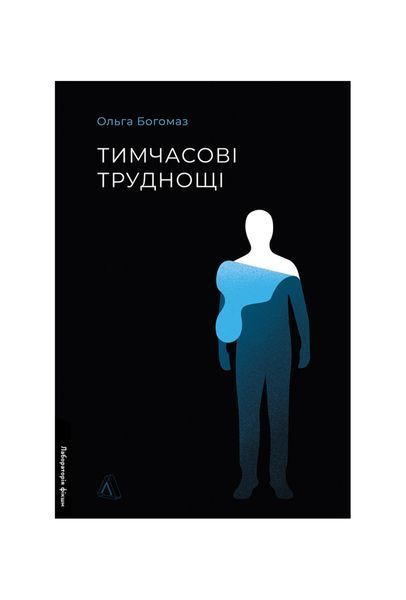 Тимчасові труднощі. Збірка оповідань 26156 фото