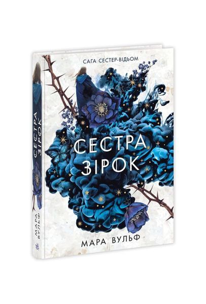 Сага сестер-відьом. Сестра зірок. Книга 1 21958 фото