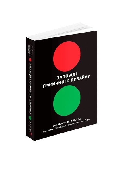 Заповіді графічного дизайну: 365 практичних порад, Nie wiadomo