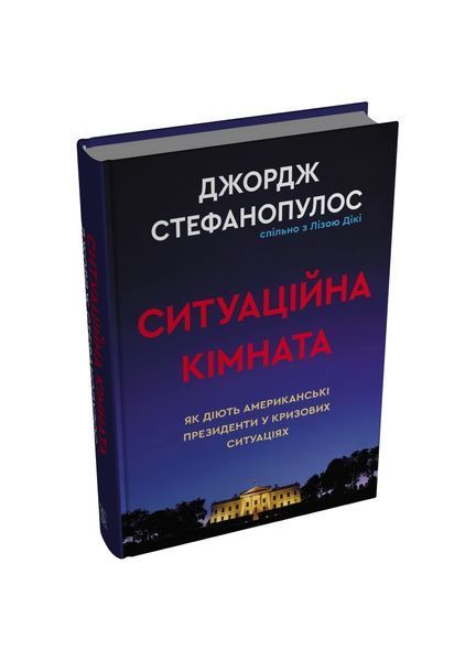 Ситуаційна кімната. Як діють американські президенти у кризових ситуаціях, Wysyłka 7-28 dni