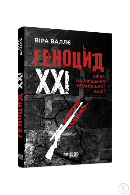 Геноцид ХХІ. Війна на знищення української нації, Wysyłamy w 24H