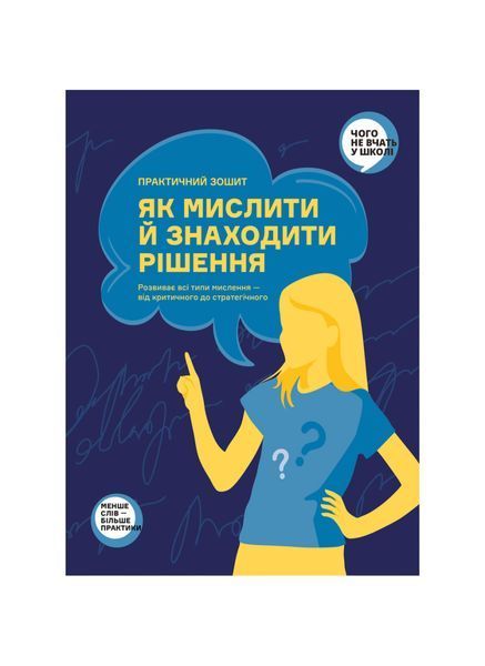 Як мислити й знаходити рішення. Практичний зошит-тренажер 27239 фото