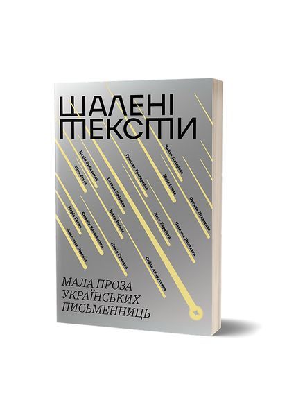Шалені тексти. Мала проза українських письменниць 25143 фото