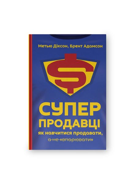 Суперпродавці. Як навчитися продавати, а не впарювати, Wysyłka 7-28 dni