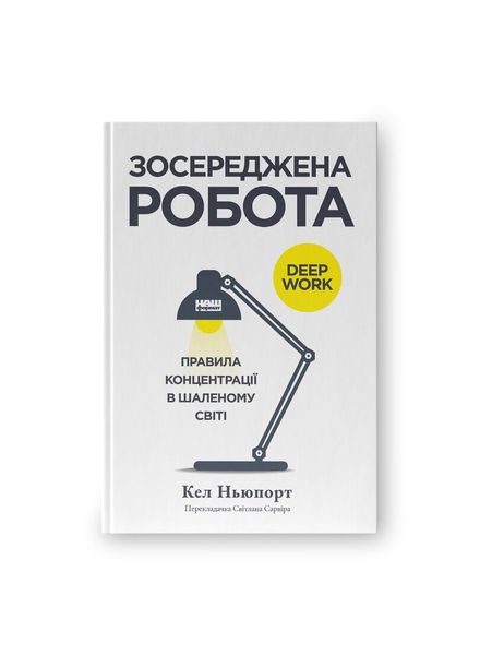 Зосереджена робота. Правила концентрації в шаленому світі 22536 фото