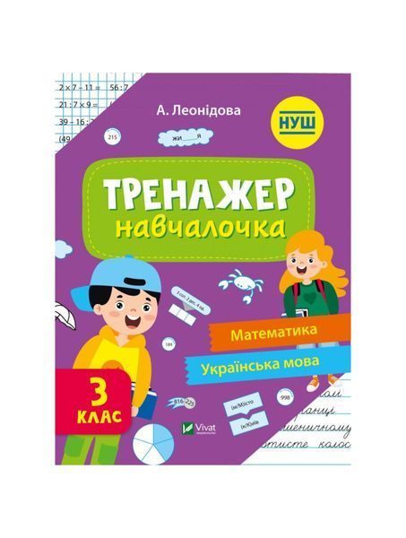 Тренажер-навчалочка 3 клас, Wysyłamy w 24H