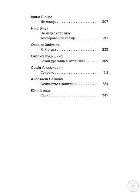 Шалені тексти. Мала проза українських письменниць 25143 фото