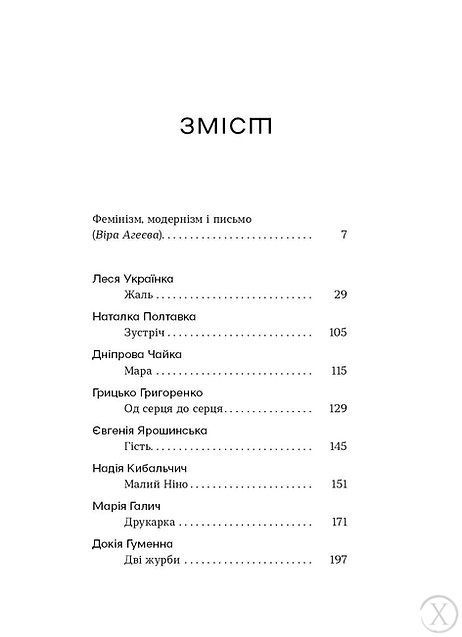 Шалені тексти. Мала проза українських письменниць 25143 фото