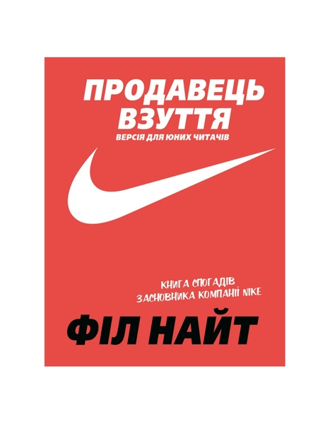 Продавець взуття. Книга спогадів засновника компанії «Nike». Версія для юних читачів 12245 фото